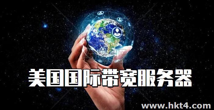 美國服務器的獨立國際帶寬
