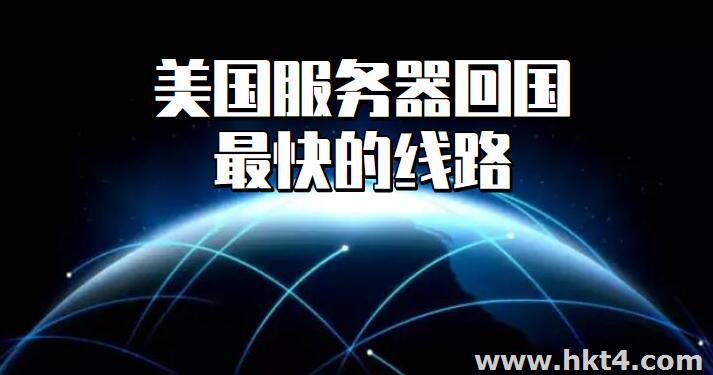 美國服務器回國最快線路