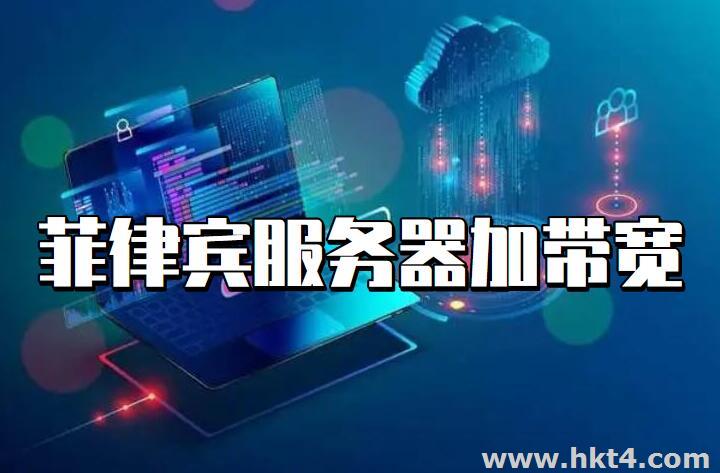 菲律賓服務(wù)器加帶寬