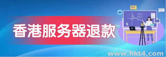 香港服務器不好用可以退款嗎?