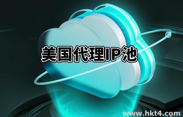什么是美國代理ip池？如何獲取？
