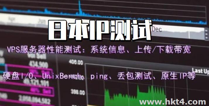 日本服務器 IP 測試