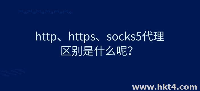 SOCKS4、SOCKS5和http代理的區別