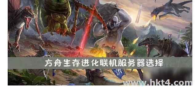 ark方舟服務(wù)器配置系統(tǒng)推薦