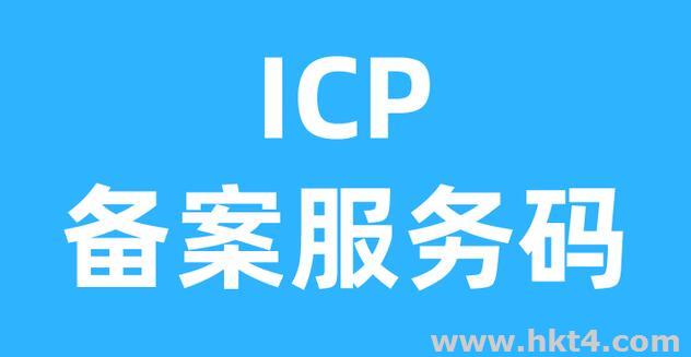 香港服務(wù)器ICP備案