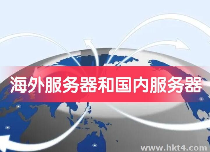 海外服務器和國內服務器