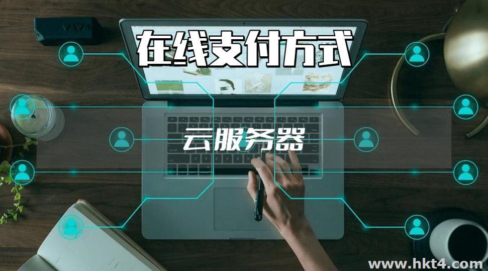 購買服務器支付方式