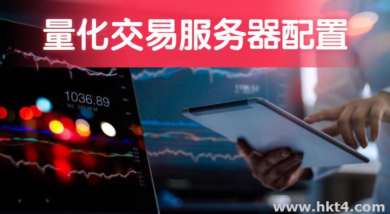 配置量化交易服務(wù)器