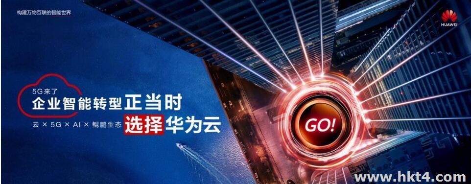 華為云國際站新用戶有優惠