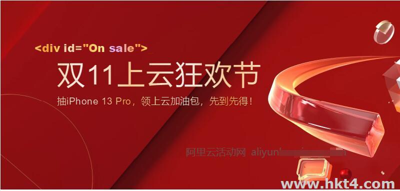 阿里云雙十一云服務(wù)器優(yōu)惠政策