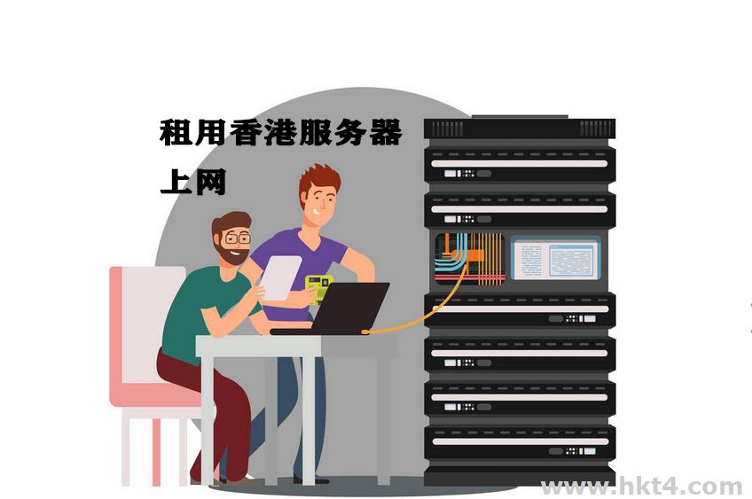 可以租臺香港服務器上網嗎?安全嗎?