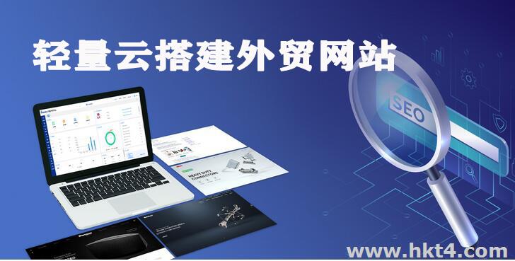輕量服務(wù)器搭建外貿(mào)網(wǎng)站