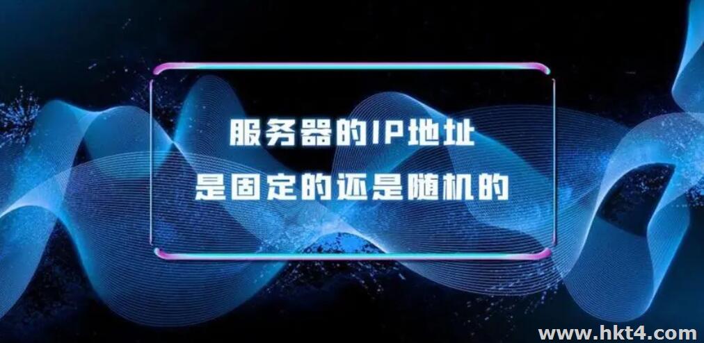 香港服務器ip是如何分配的